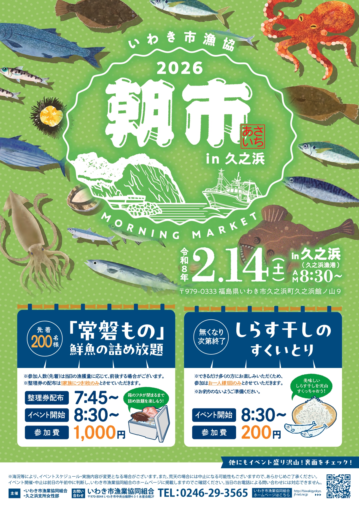 2026年2月14日「朝市in久之浜」開催します